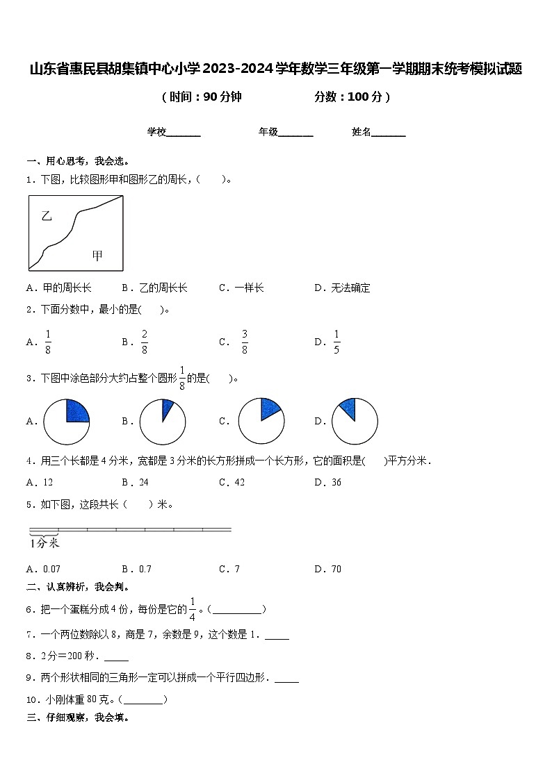 山东省惠民县胡集镇中心小学2023-2024学年数学三年级第一学期期末统考模拟试题含答案01