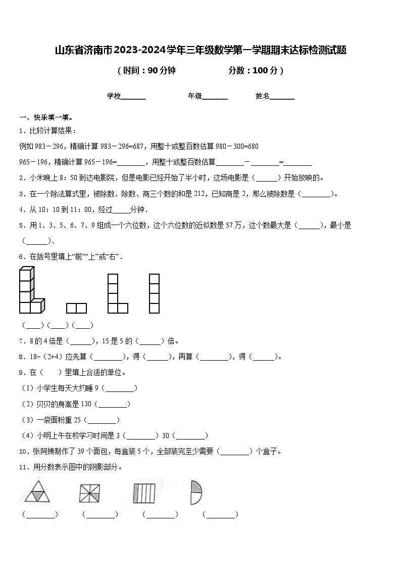 山东省济南市2023-2024学年三年级数学第一学期期末达标检测试题含答案01