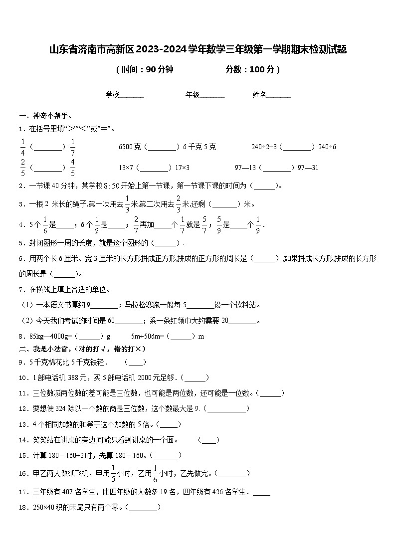 山东省济南市高新区2023-2024学年数学三年级第一学期期末检测试题含答案第1页
