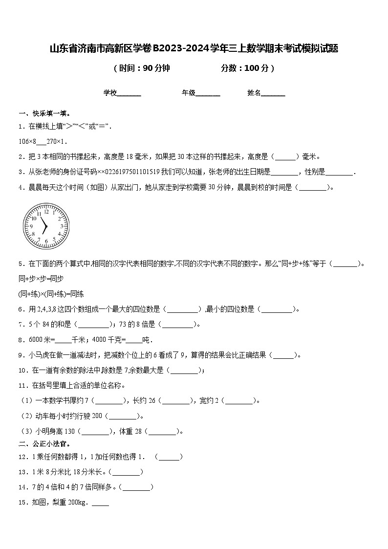 山东省济南市高新区学卷B2023-2024学年三上数学期末考试模拟试题含答案01