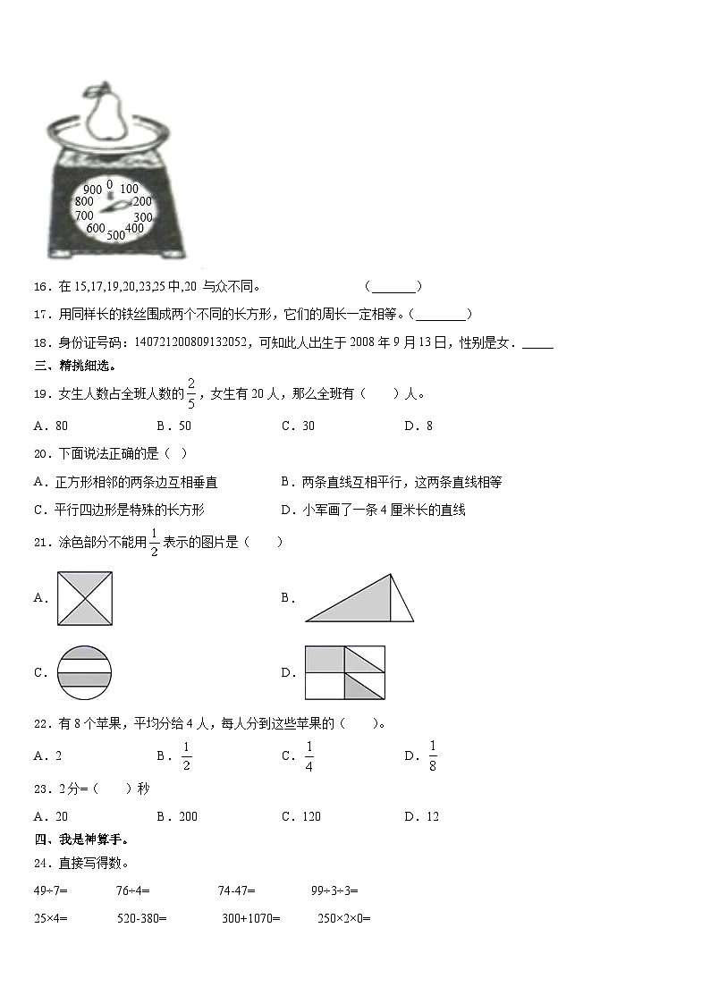 山东省济南市高新区学卷B2023-2024学年三上数学期末考试模拟试题含答案02