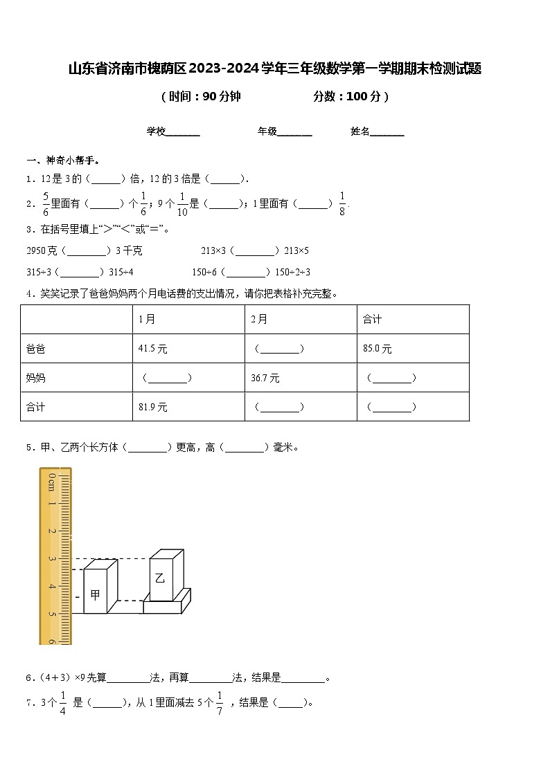 山东省济南市槐荫区2023-2024学年三年级数学第一学期期末检测试题含答案第1页