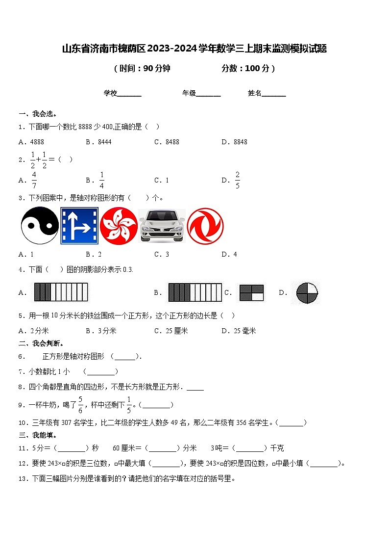 山东省济南市槐荫区2023-2024学年数学三上期末监测模拟试题含答案第1页
