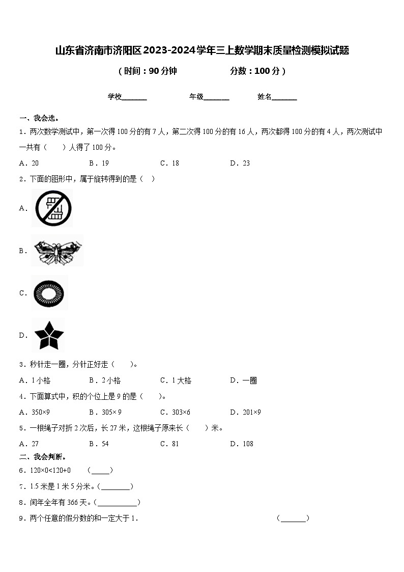 山东省济南市济阳区2023-2024学年三上数学期末质量检测模拟试题含答案第1页