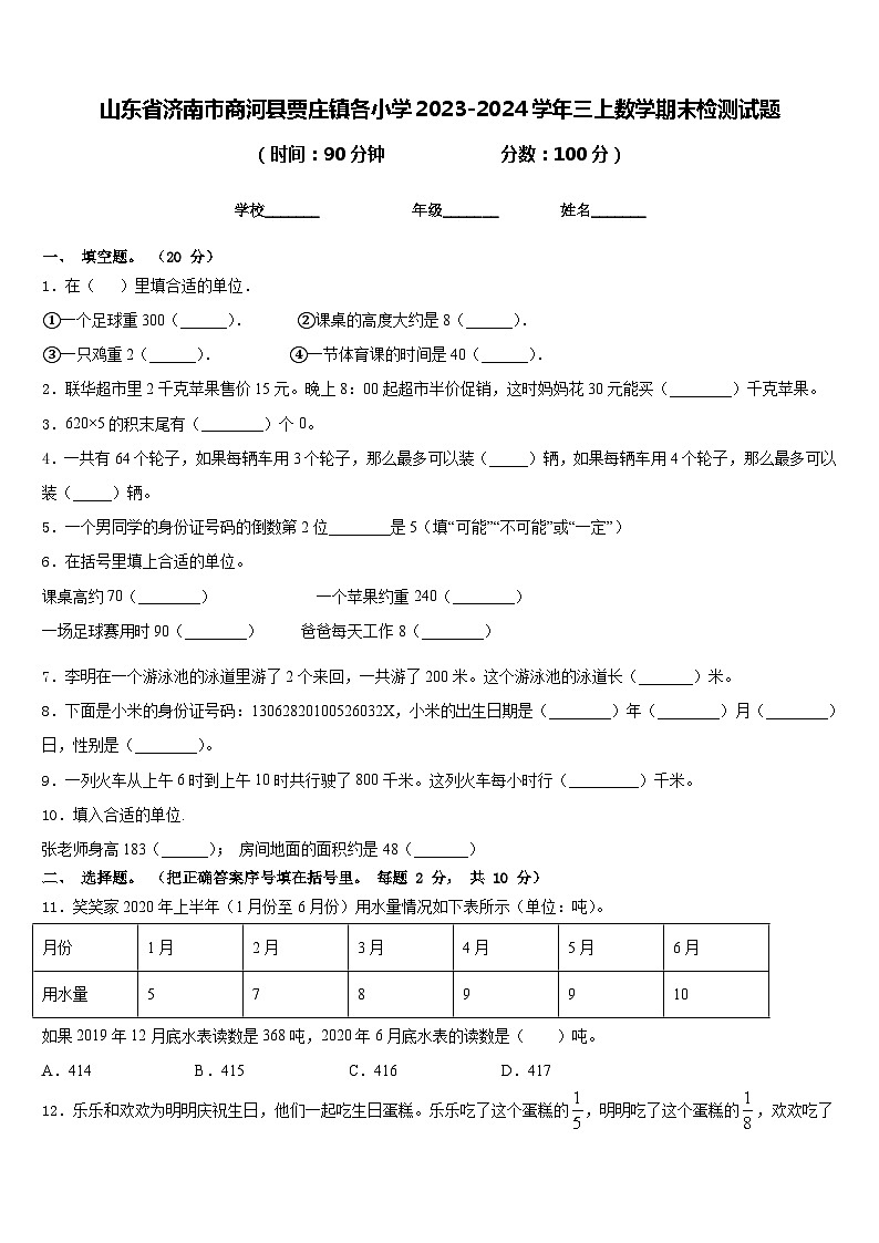 山东省济南市商河县贾庄镇各小学2023-2024学年三上数学期末检测试题含答案01