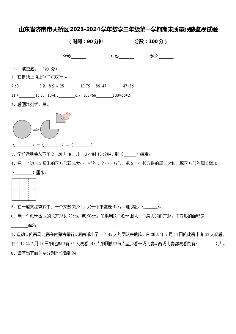 山东省济南市天桥区2023-2024学年数学三年级第一学期期末质量跟踪监视试题含答案01