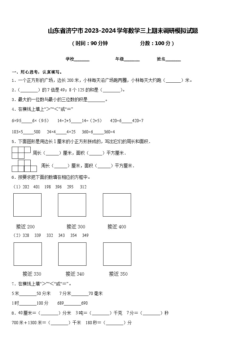 山东省济宁市2023-2024学年数学三上期末调研模拟试题含答案第1页