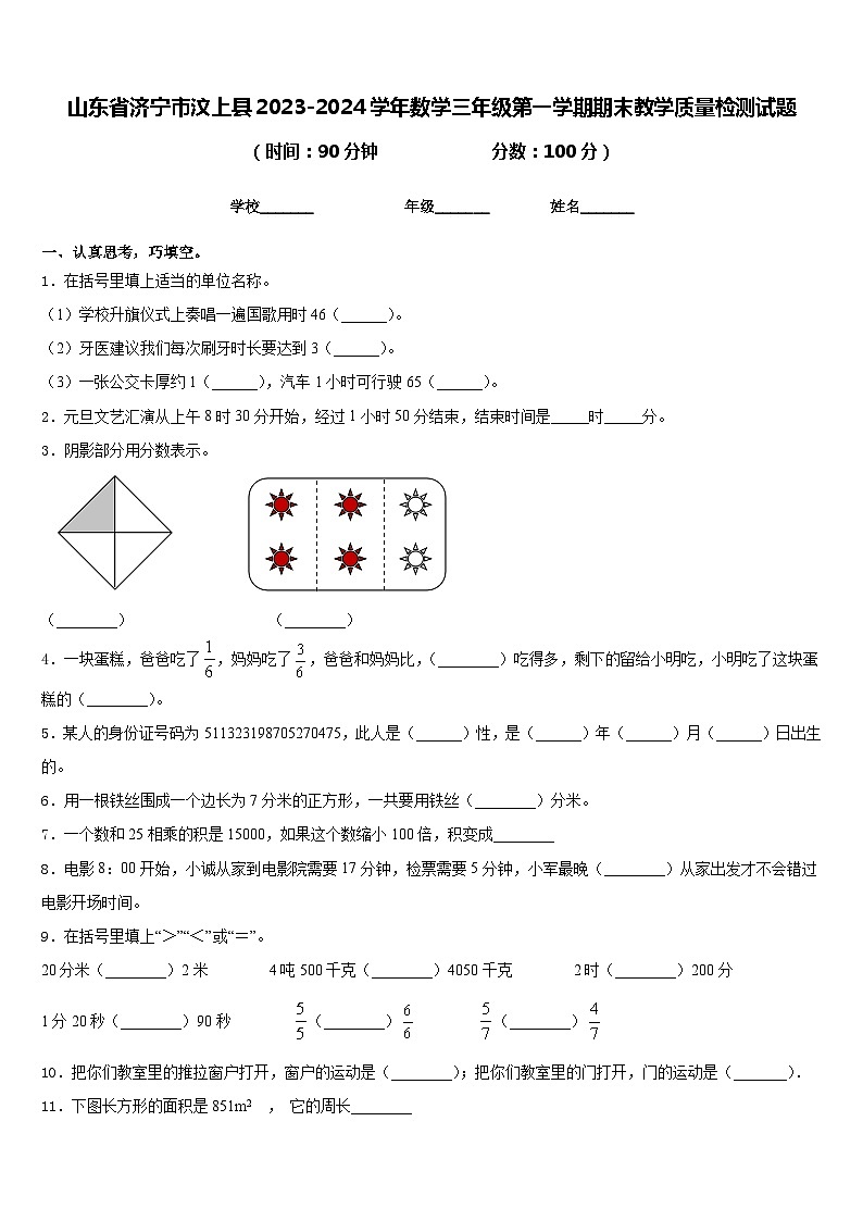 山东省济宁市汶上县2023-2024学年数学三年级第一学期期末教学质量检测试题含答案01