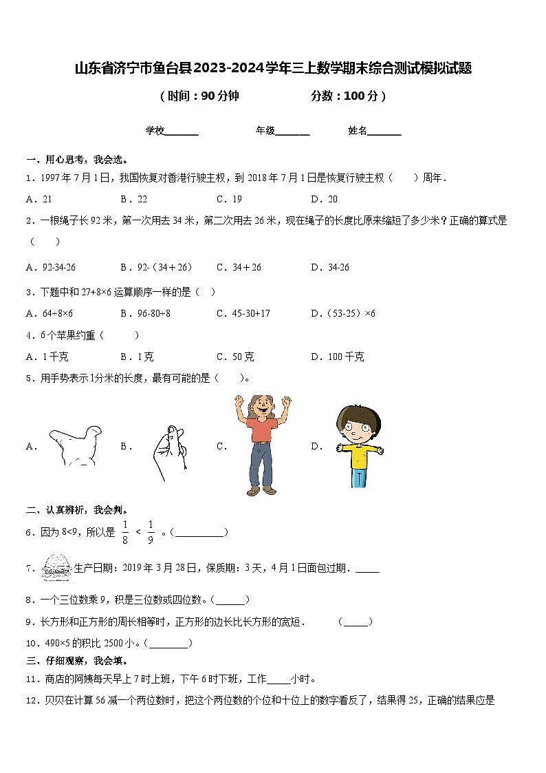 山东省济宁市鱼台县2023-2024学年三上数学期末综合测试模拟试题含答案第1页