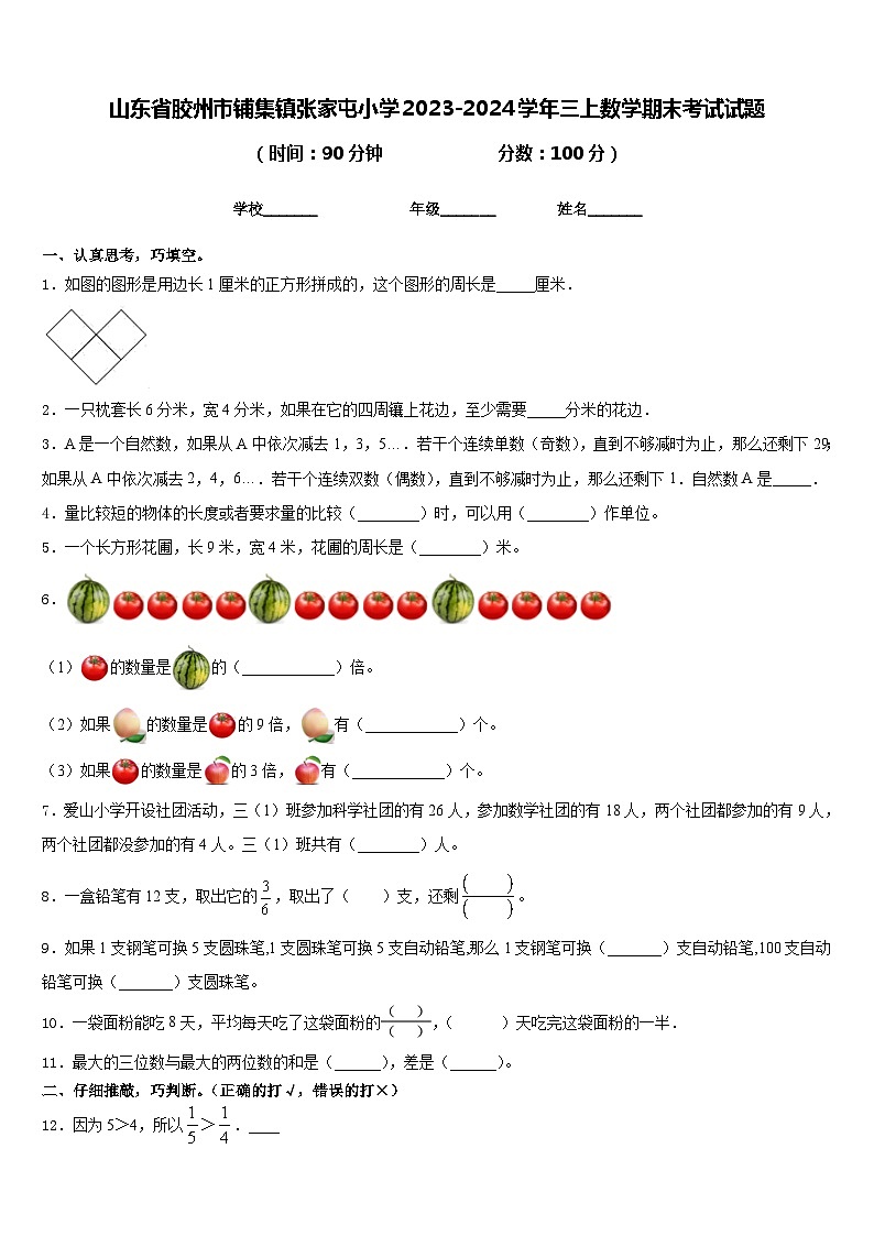 山东省胶州市铺集镇张家屯小学2023-2024学年三上数学期末考试试题含答案01