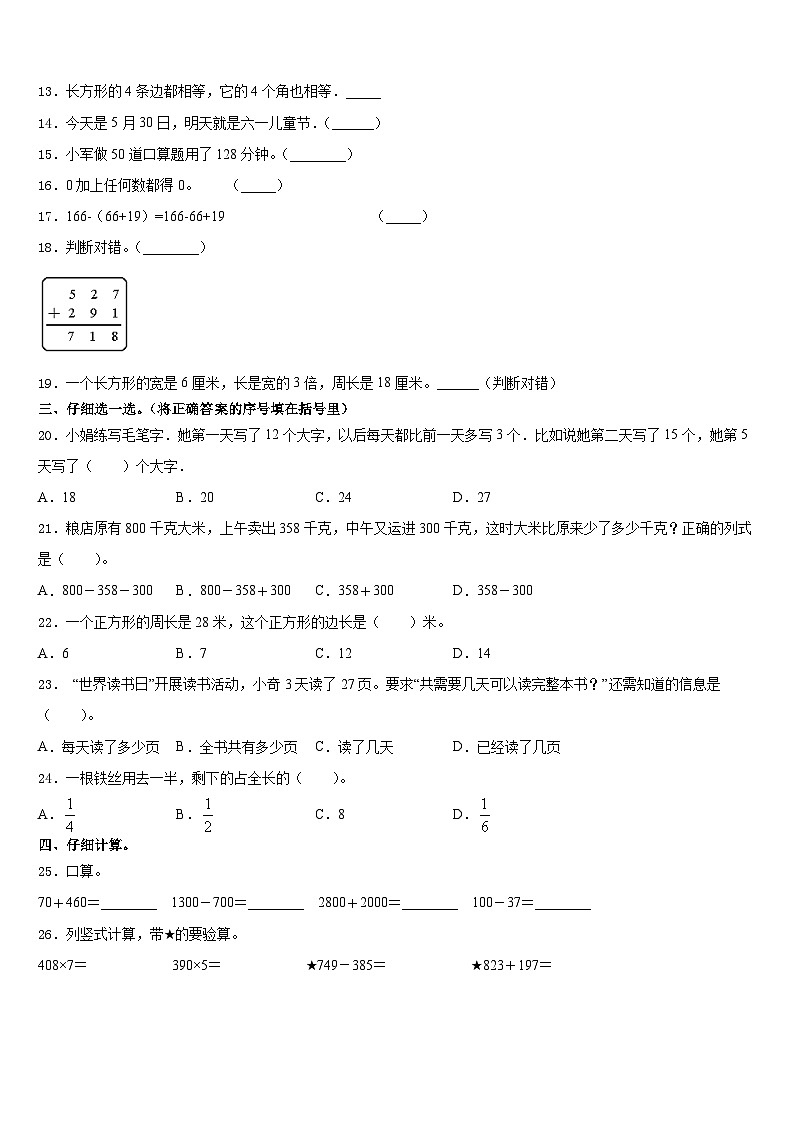 山东省胶州市铺集镇张家屯小学2023-2024学年三上数学期末考试试题含答案02