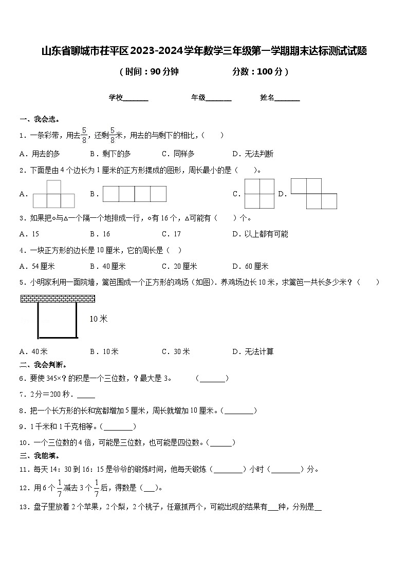 山东省聊城市茌平区2023-2024学年数学三年级第一学期期末达标测试试题含答案01