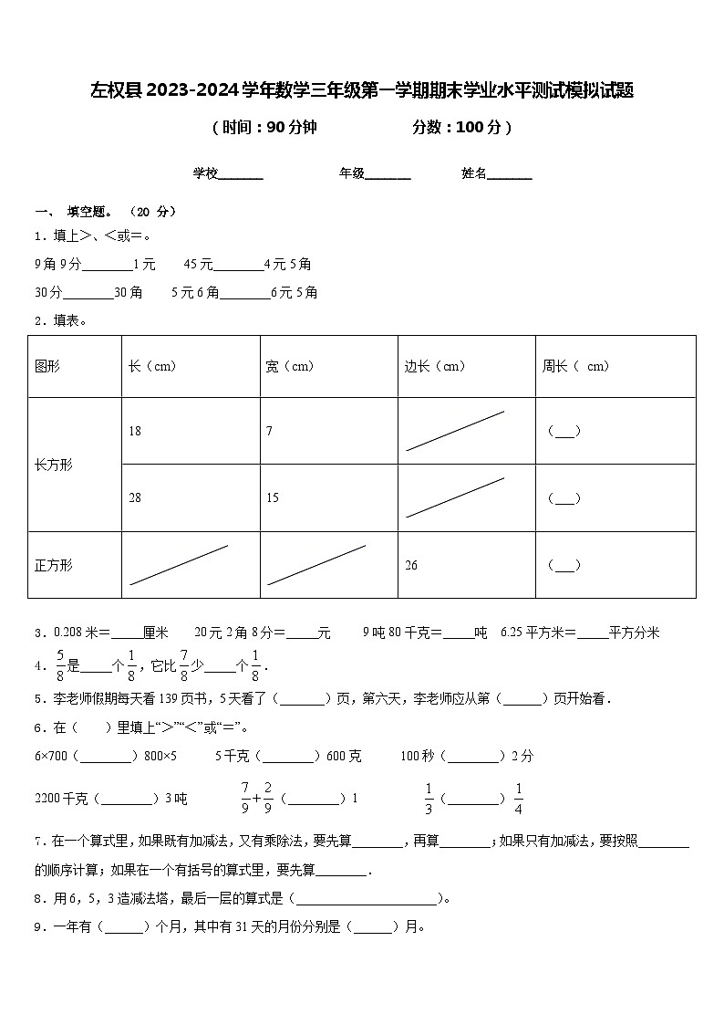 左权县2023-2024学年数学三年级第一学期期末学业水平测试模拟试题含答案01
