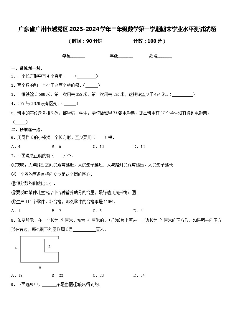 广东省广州市越秀区2023-2024学年三年级数学第一学期期末学业水平测试试题含答案01
