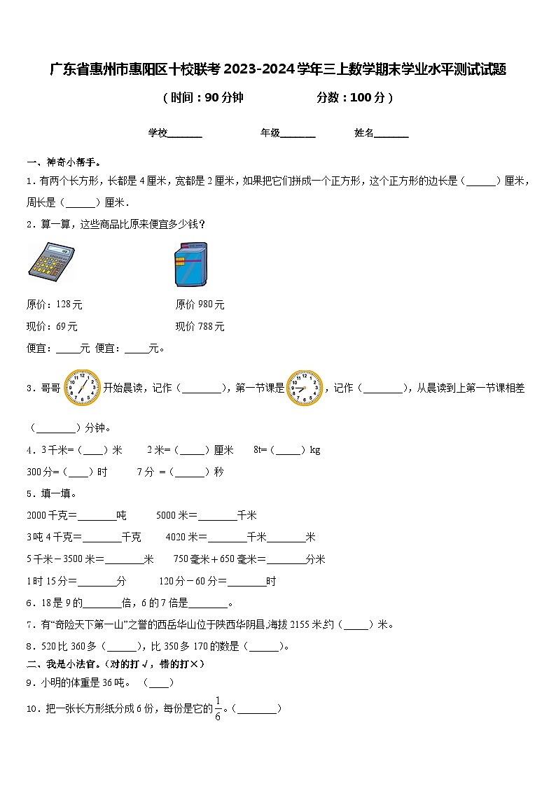 广东省惠州市惠阳区十校联考2023-2024学年三上数学期末学业水平测试试题含答案第1页