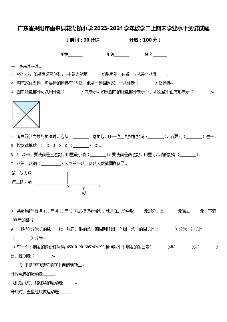 广东省揭阳市惠来县花湖镇小学2023-2024学年数学三上期末学业水平测试试题含答案第1页
