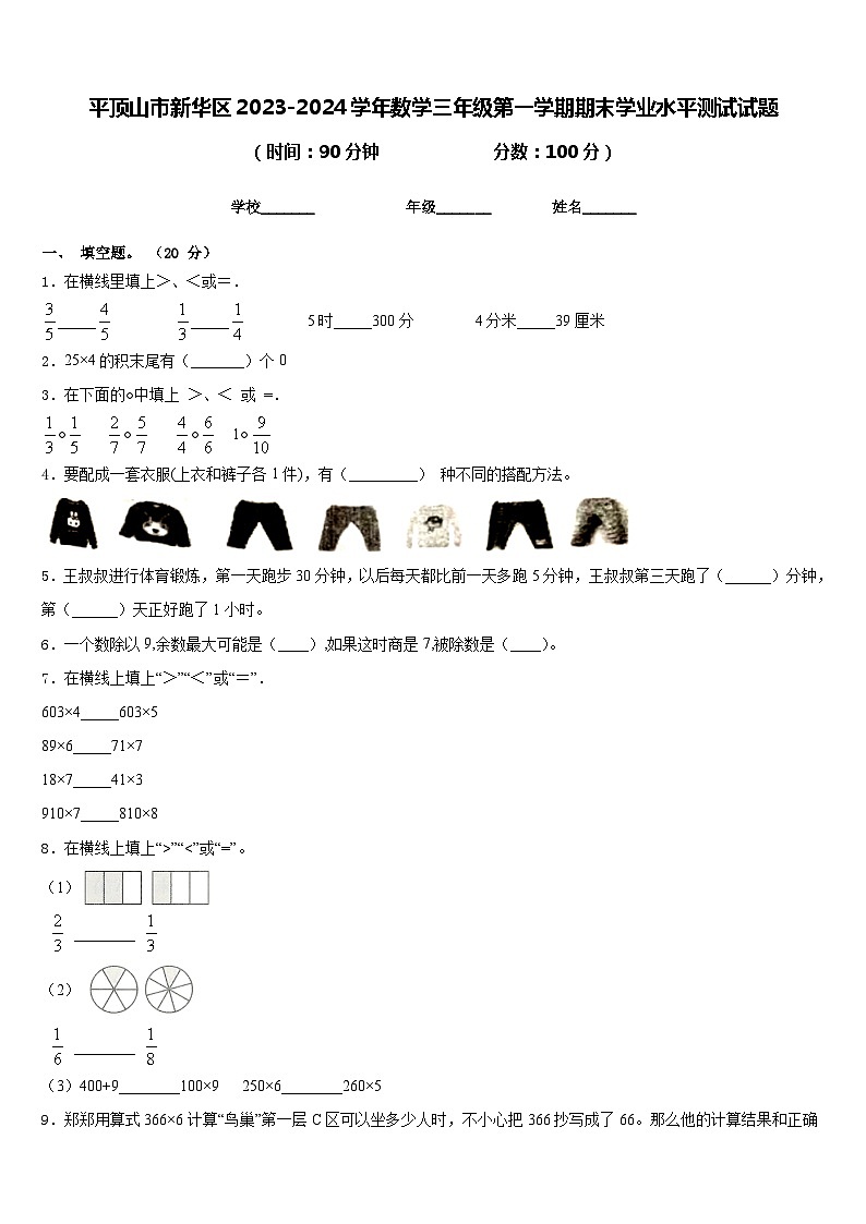 平顶山市新华区2023-2024学年数学三年级第一学期期末学业水平测试试题含答案第1页