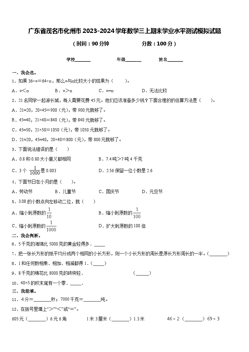 广东省茂名市化州市2023-2024学年数学三上期末学业水平测试模拟试题含答案01