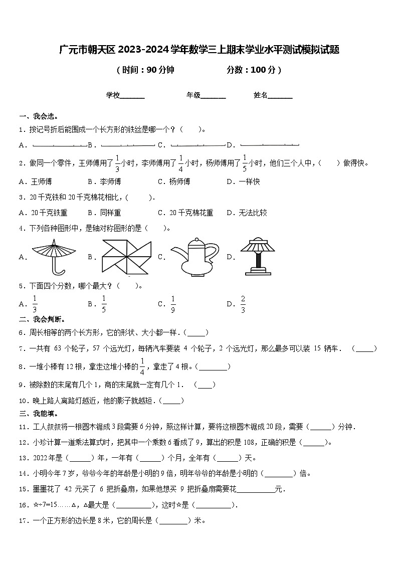 广元市朝天区2023-2024学年数学三上期末学业水平测试模拟试题含答案第1页