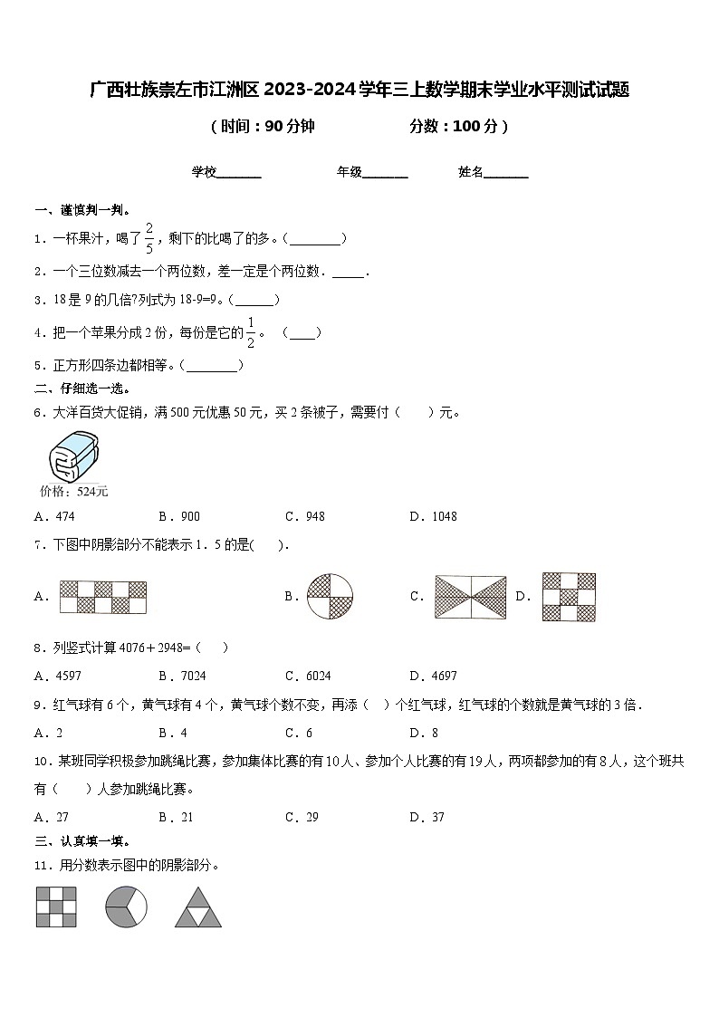 广西壮族崇左市江洲区2023-2024学年三上数学期末学业水平测试试题含答案01