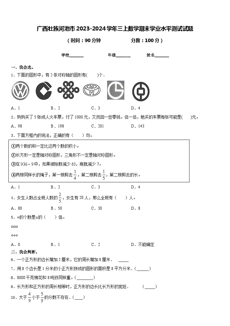 广西壮族河池市2023-2024学年三上数学期末学业水平测试试题含答案01