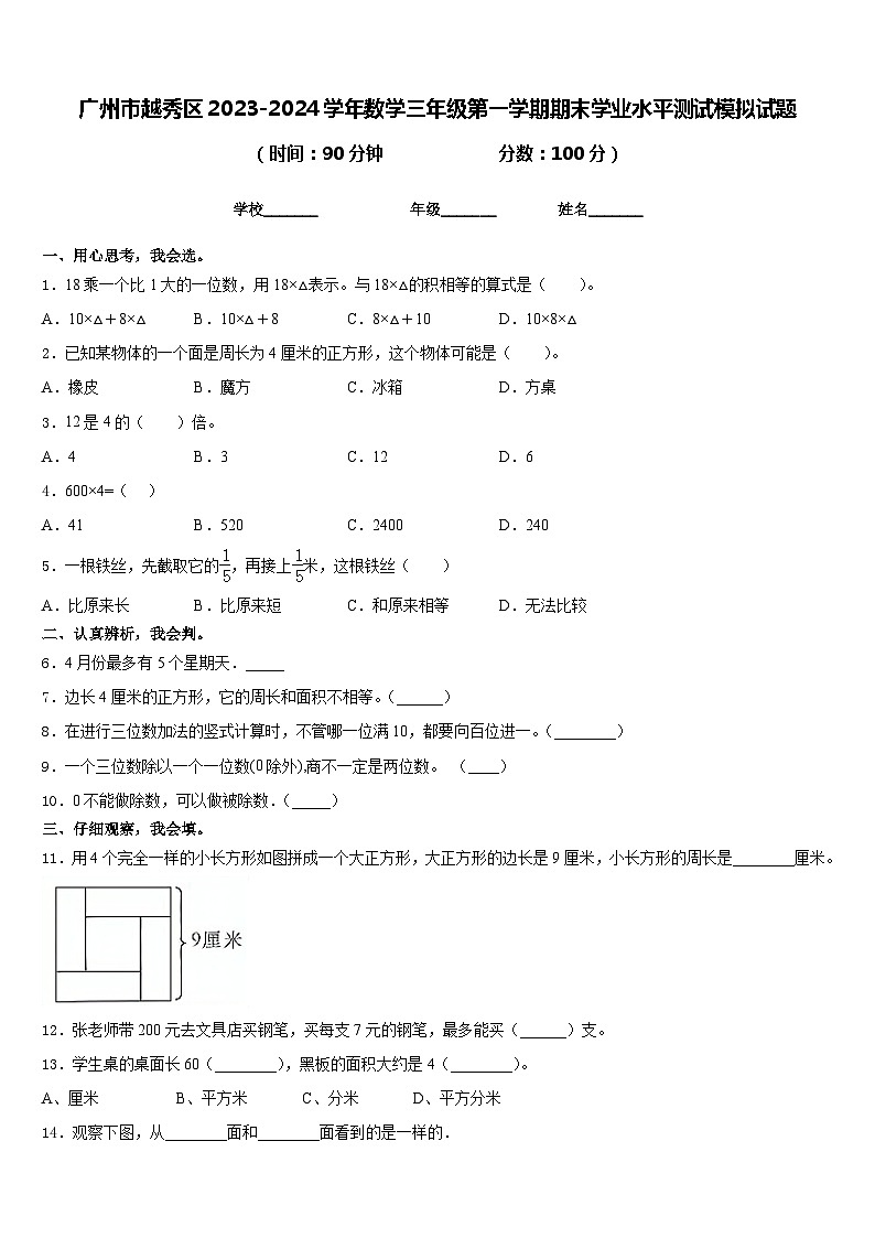 广州市越秀区2023-2024学年数学三年级第一学期期末学业水平测试模拟试题含答案第1页