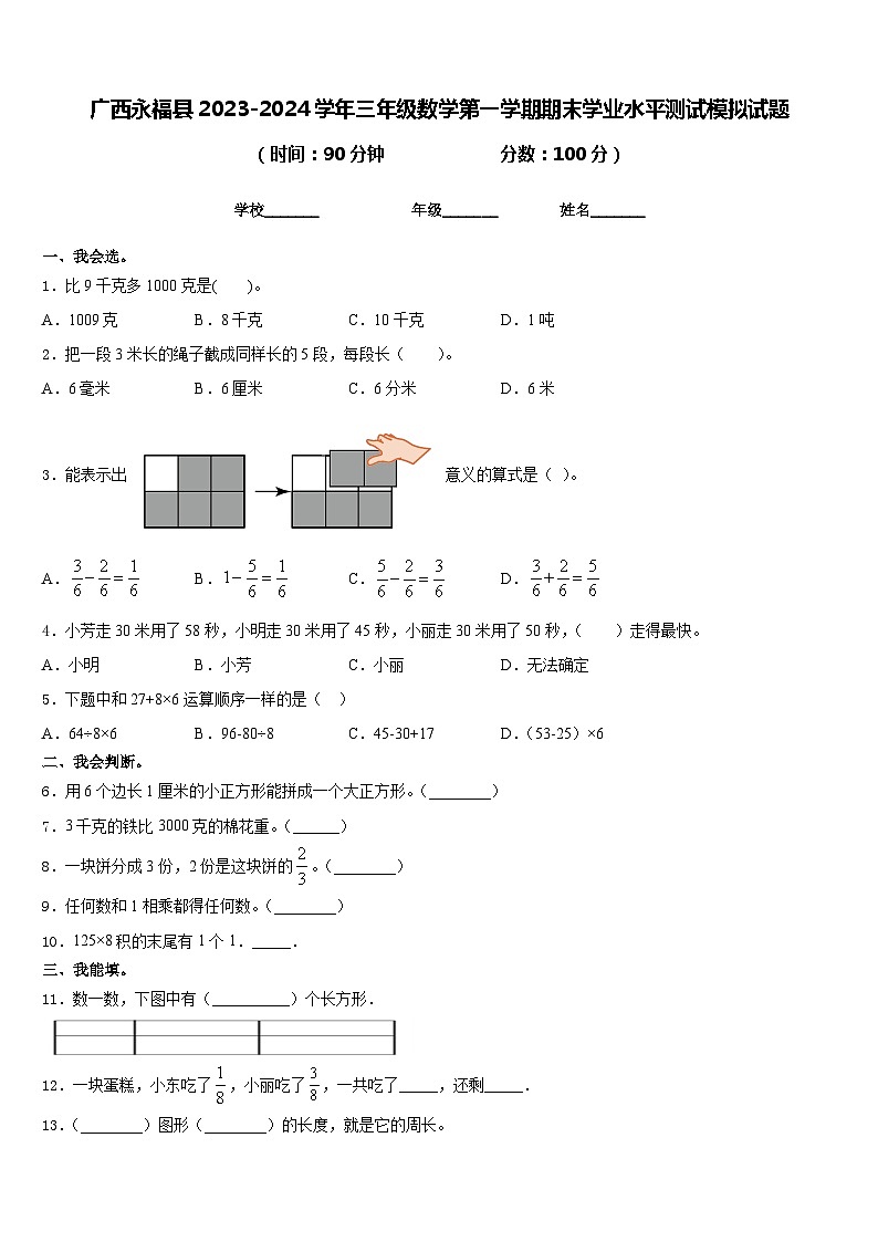 广西永福县2023-2024学年三年级数学第一学期期末学业水平测试模拟试题含答案01