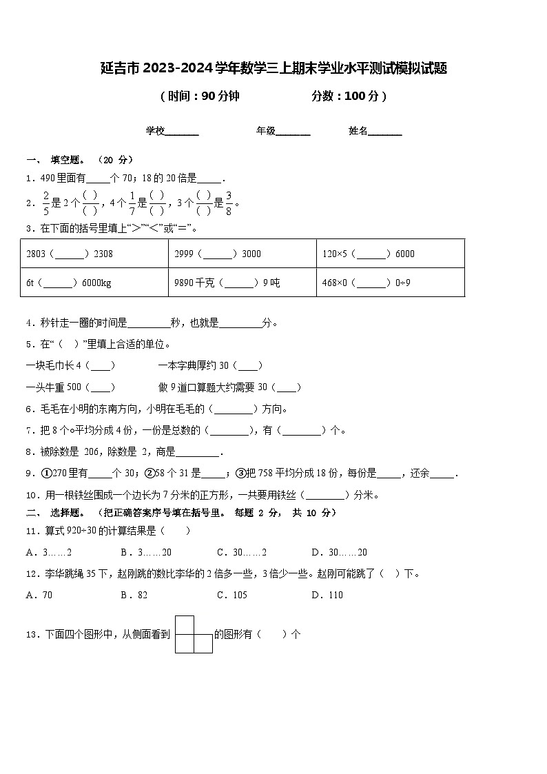 延吉市2023-2024学年数学三上期末学业水平测试模拟试题含答案01