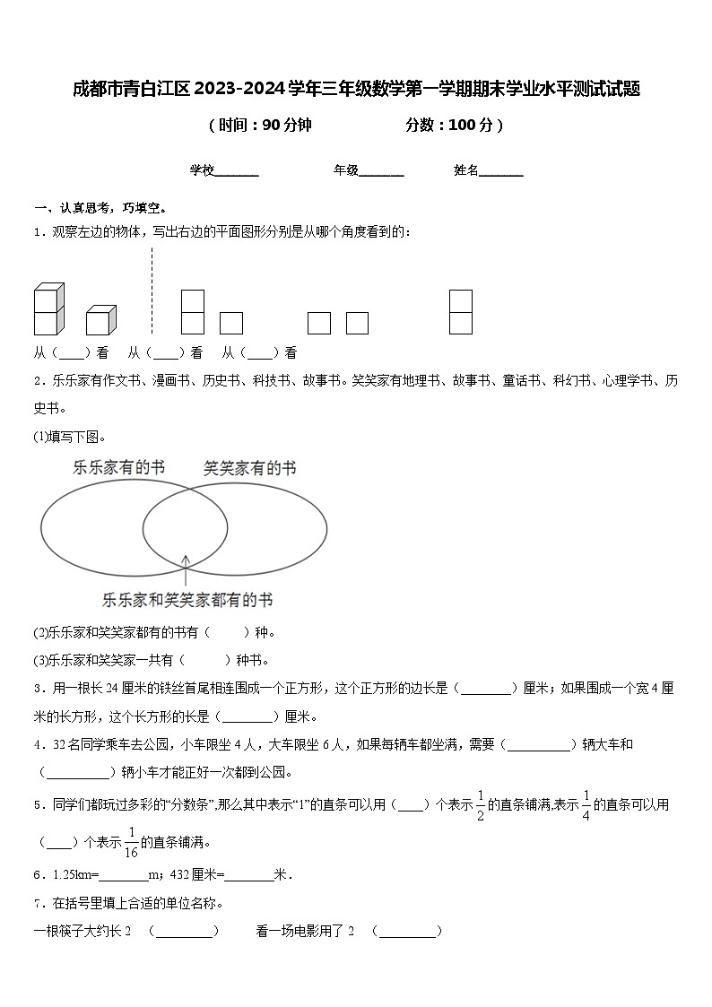 成都市青白江区2023-2024学年三年级数学第一学期期末学业水平测试试题含答案第1页