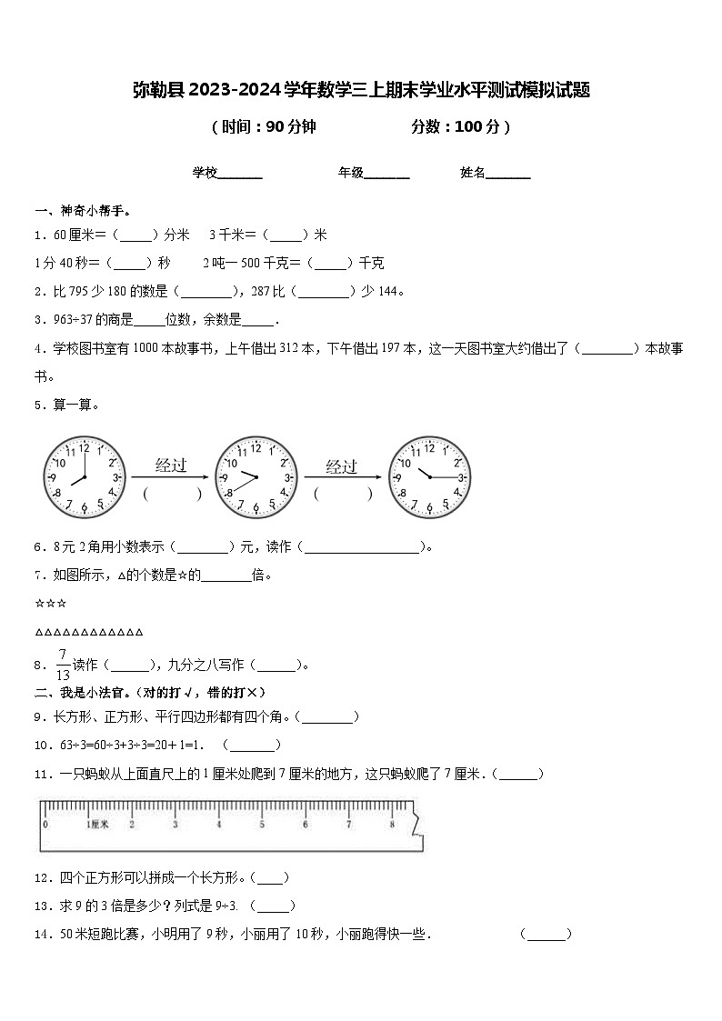 弥勒县2023-2024学年数学三上期末学业水平测试模拟试题含答案01