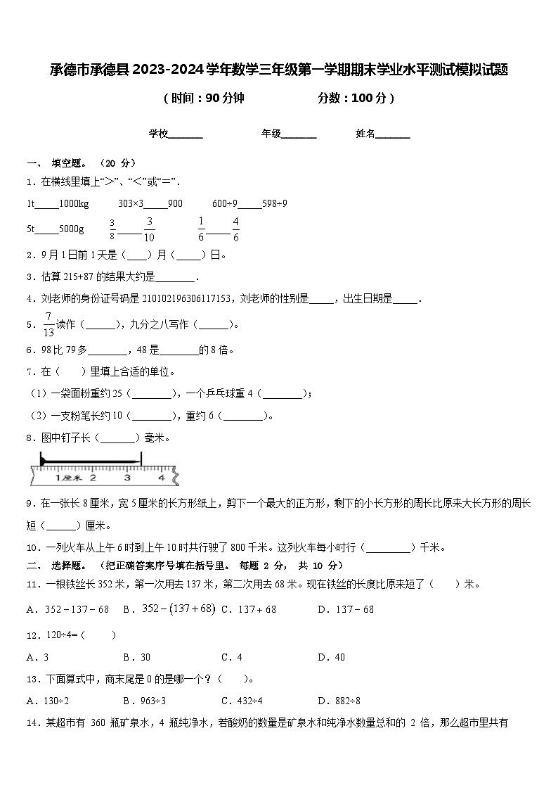 承德市承德县2023-2024学年数学三年级第一学期期末学业水平测试模拟试题含答案第1页