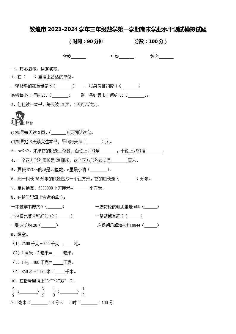 敦煌市2023-2024学年三年级数学第一学期期末学业水平测试模拟试题含答案01