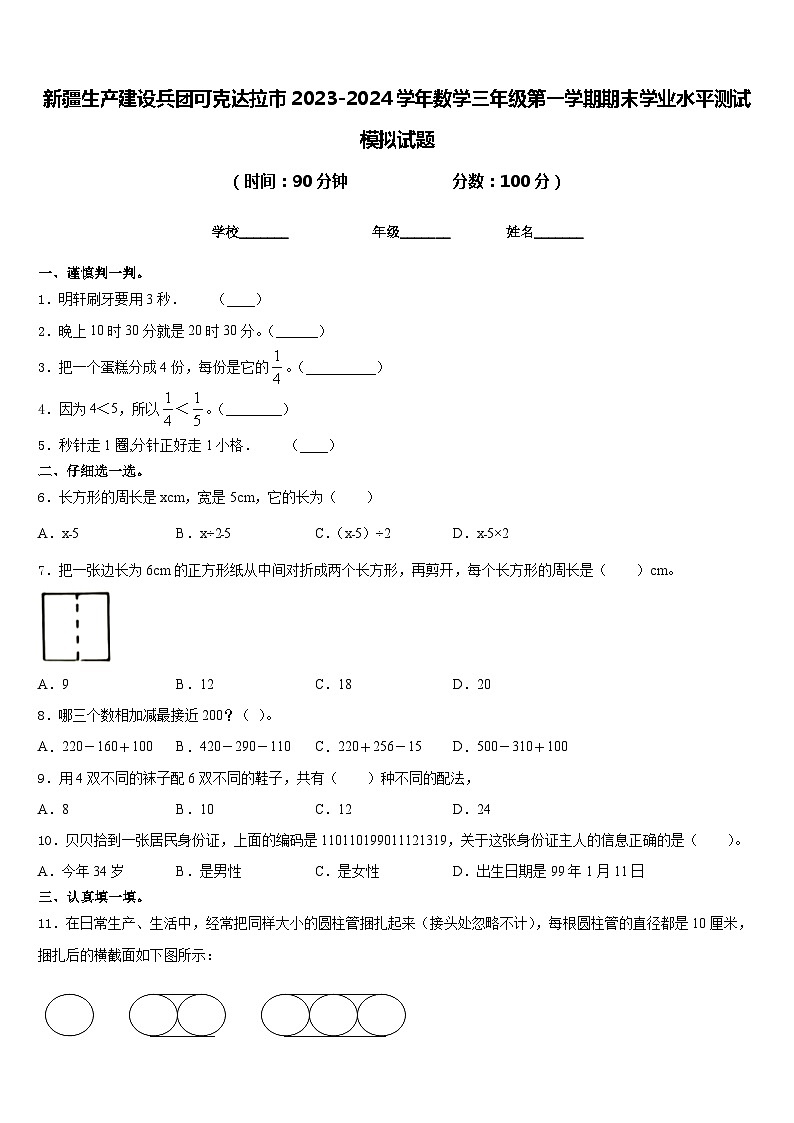 新疆生产建设兵团可克达拉市2023-2024学年数学三年级第一学期期末学业水平测试模拟试题含答案01