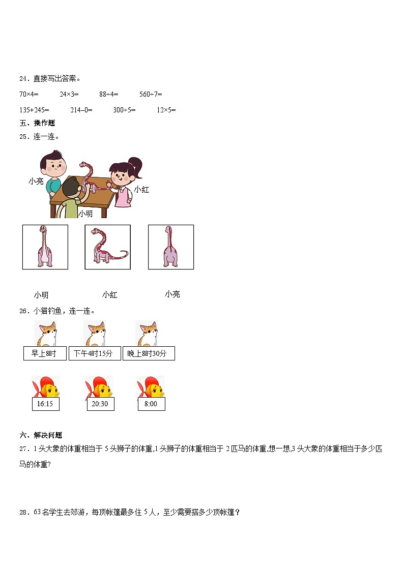 新疆乌鲁木齐市天山区2023-2024学年三上数学期末学业水平测试模拟试题含答案第3页