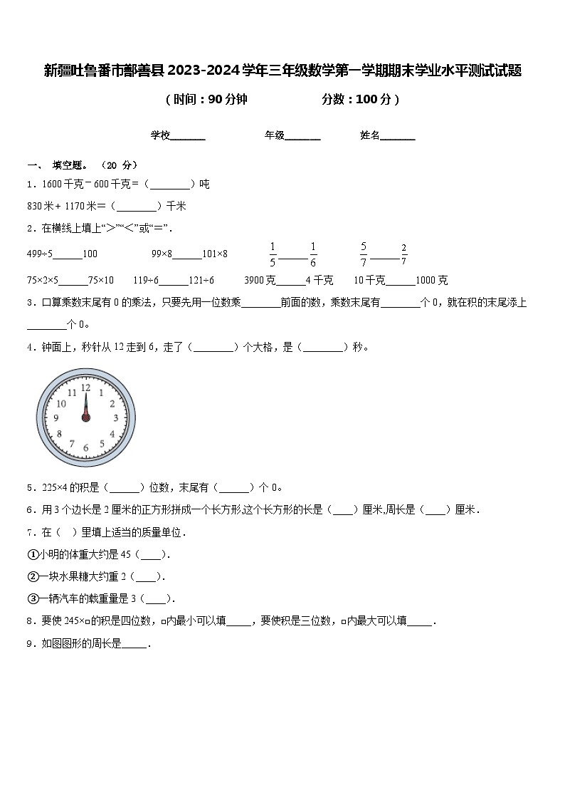 新疆吐鲁番市鄯善县2023-2024学年三年级数学第一学期期末学业水平测试试题含答案01