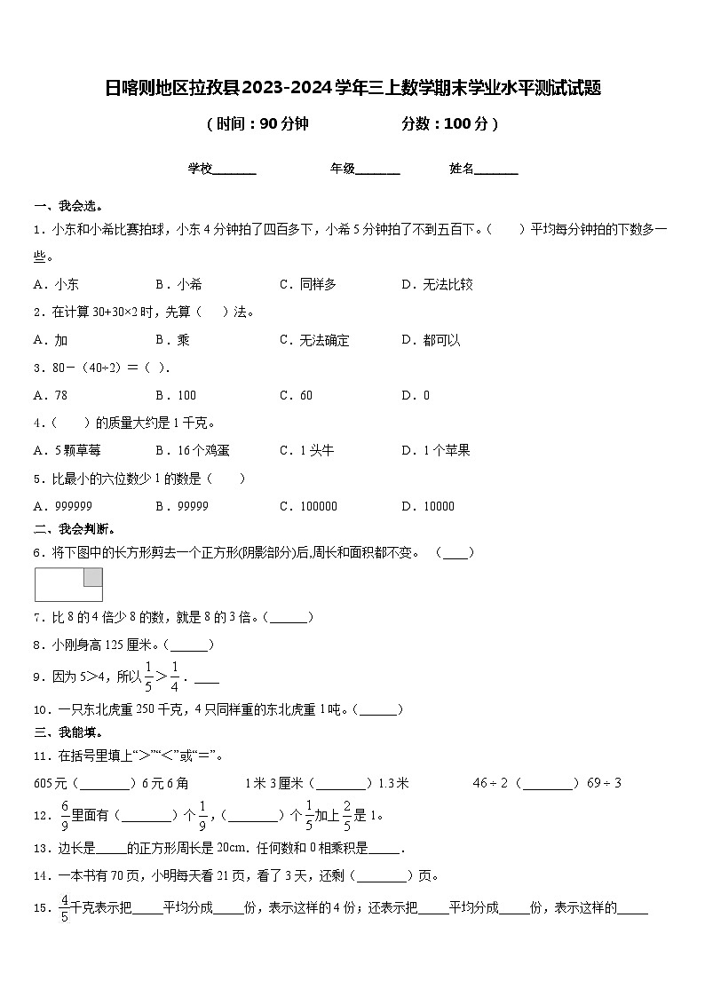 日喀则地区拉孜县2023-2024学年三上数学期末学业水平测试试题含答案第1页