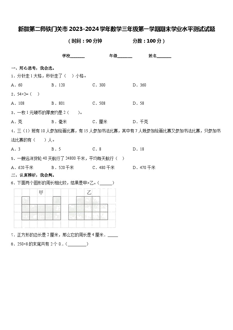 新疆第二师铁门关市2023-2024学年数学三年级第一学期期末学业水平测试试题含答案第1页