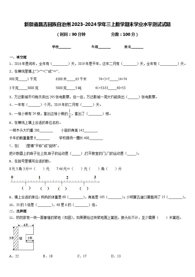 新疆省昌吉回族自治州2023-2024学年三上数学期末学业水平测试试题含答案第1页