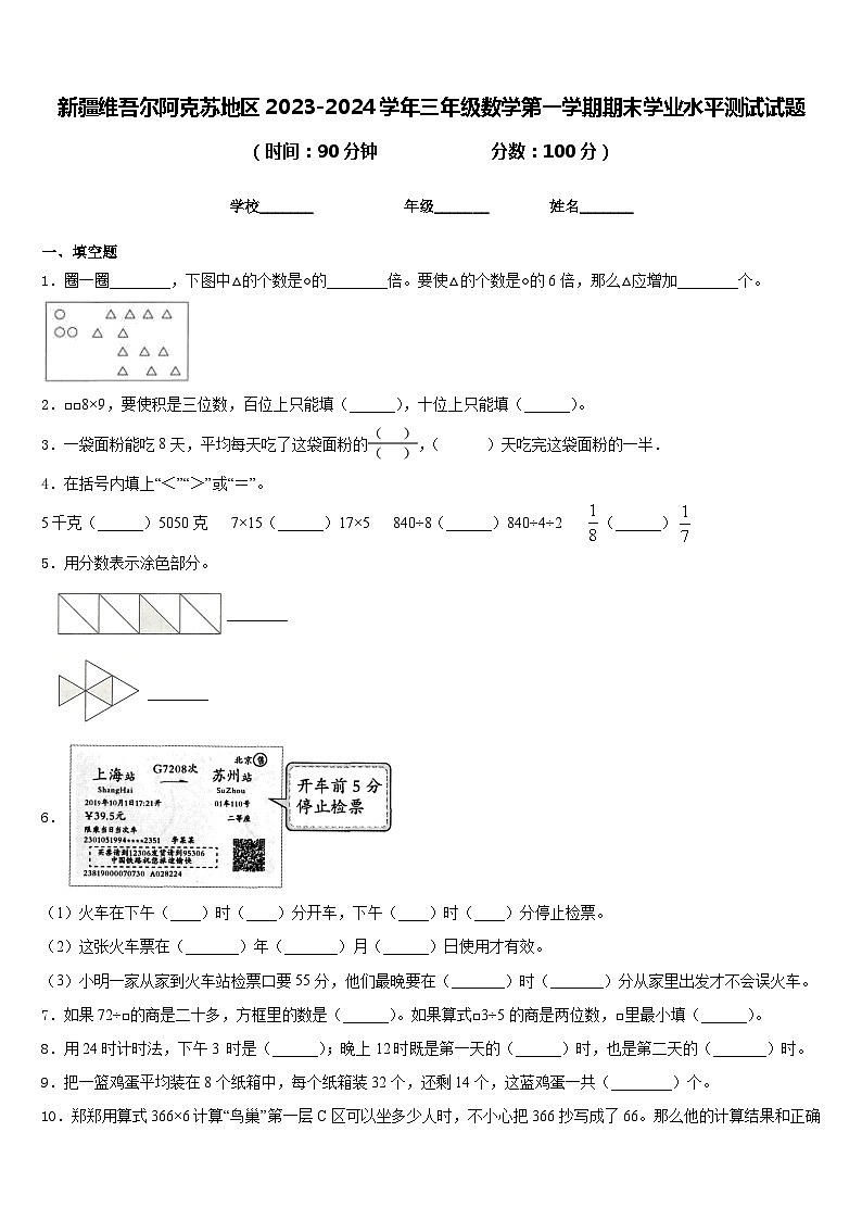 新疆维吾尔阿克苏地区2023-2024学年三年级数学第一学期期末学业水平测试试题含答案第1页