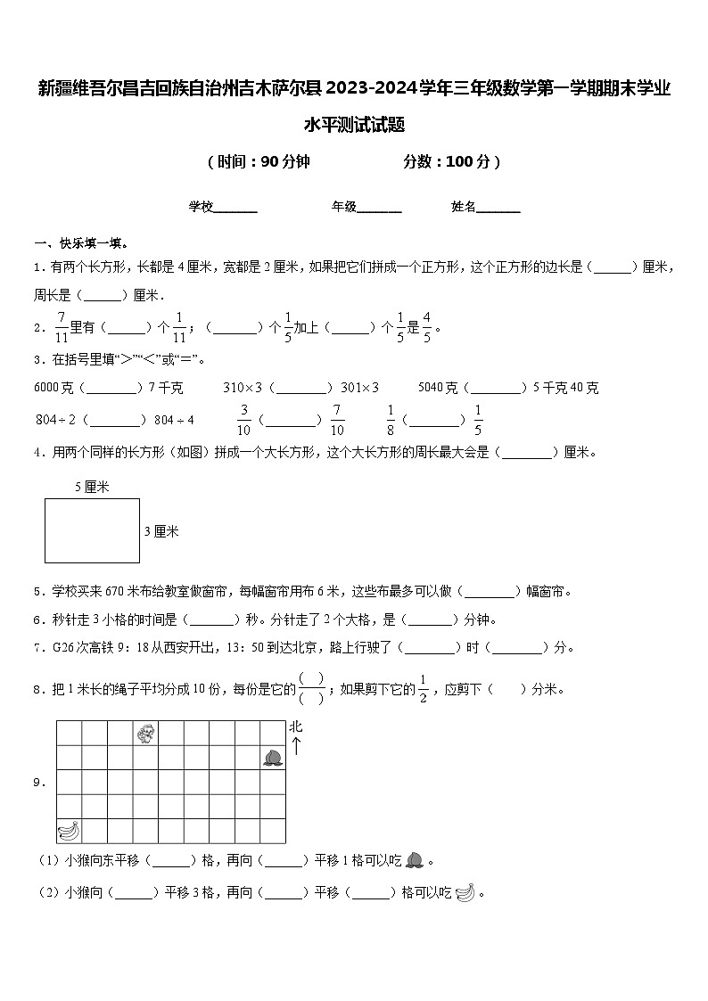 新疆维吾尔昌吉回族自治州吉木萨尔县2023-2024学年三年级数学第一学期期末学业水平测试试题含答案01
