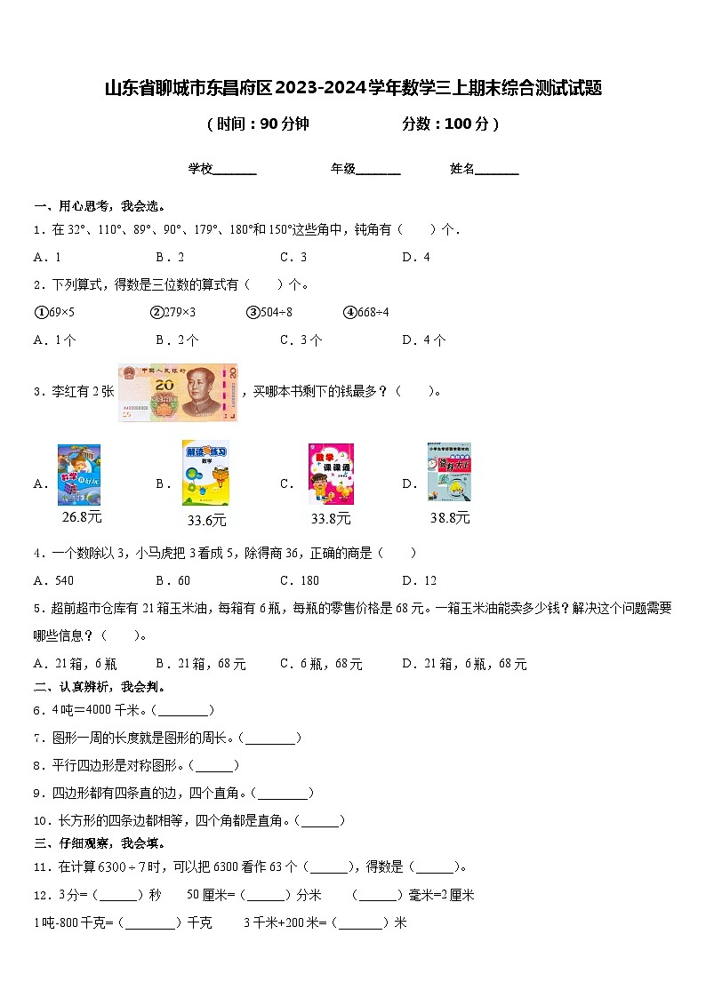 山东省聊城市东昌府区2023-2024学年数学三上期末综合测试试题含答案第1页