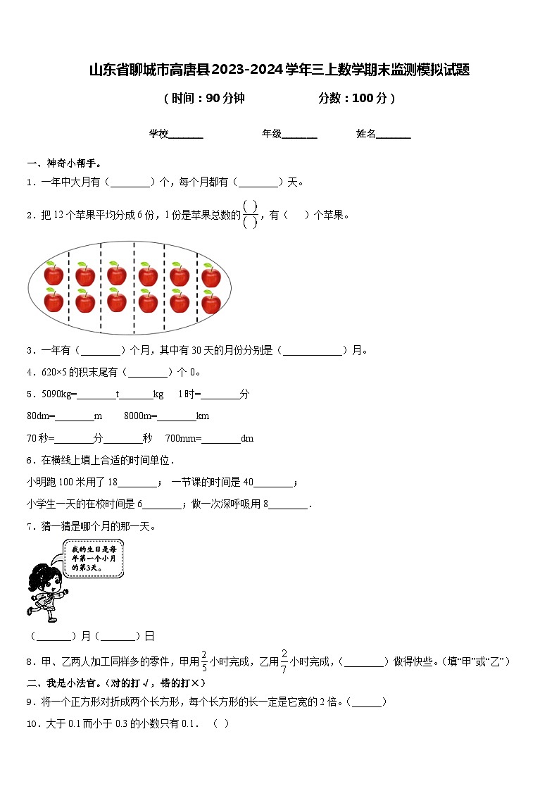 山东省聊城市高唐县2023-2024学年三上数学期末监测模拟试题含答案01