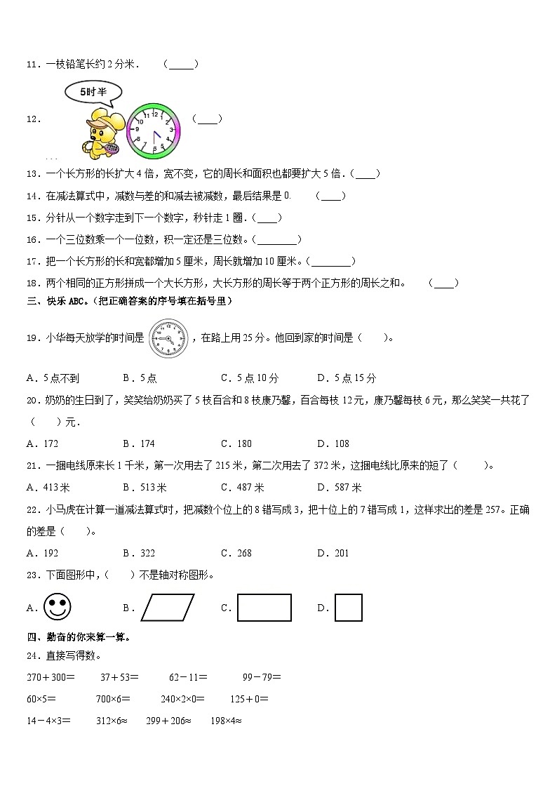 山东省聊城市高唐县2023-2024学年三上数学期末监测模拟试题含答案02
