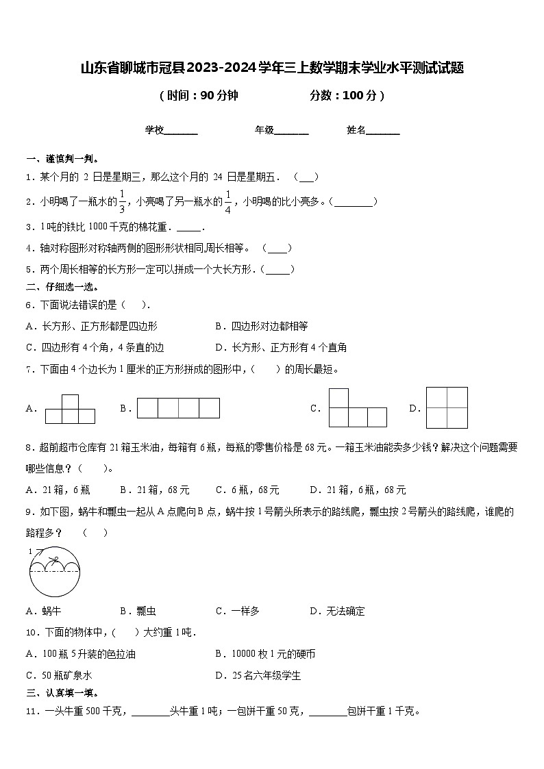 山东省聊城市冠县2023-2024学年三上数学期末学业水平测试试题含答案第1页