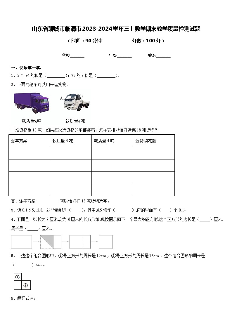 山东省聊城市临清市2023-2024学年三上数学期末教学质量检测试题含答案第1页