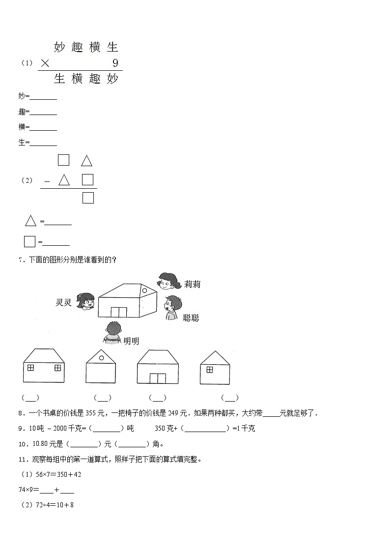 山东省聊城市临清市2023-2024学年三上数学期末教学质量检测试题含答案第2页
