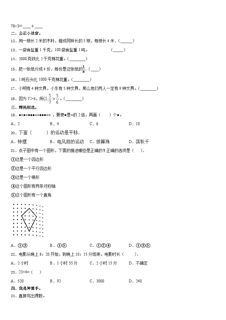 山东省聊城市临清市2023-2024学年三上数学期末教学质量检测试题含答案第3页
