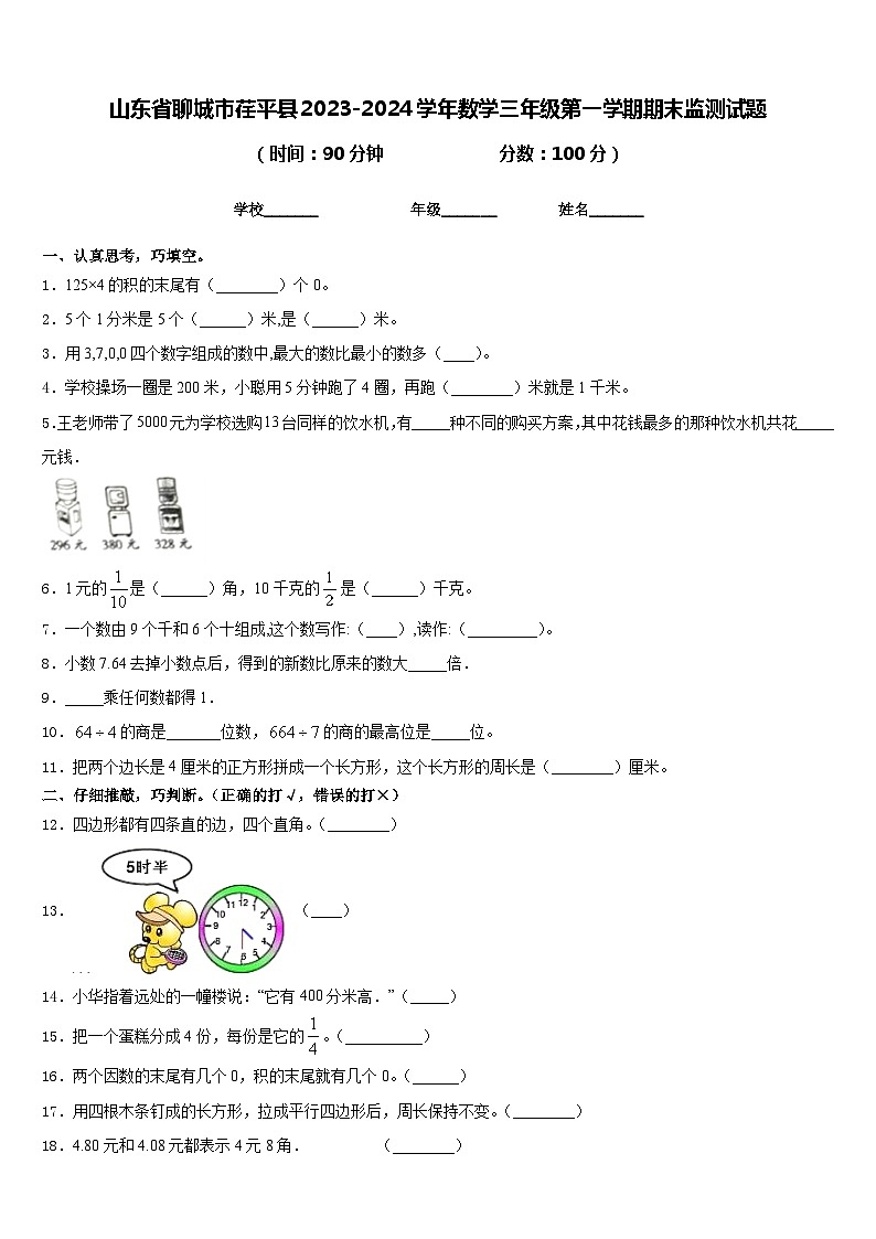 山东省聊城市荏平县2023-2024学年数学三年级第一学期期末监测试题含答案01