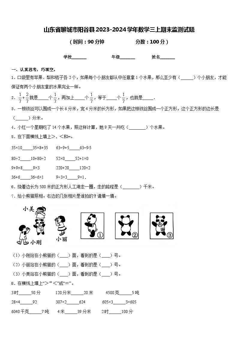 山东省聊城市阳谷县2023-2024学年数学三上期末监测试题含答案第1页