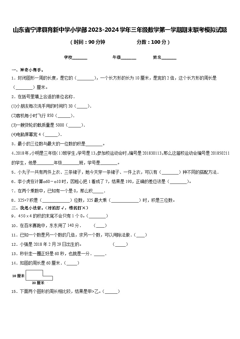 山东省宁津县育新中学小学部2023-2024学年三年级数学第一学期期末联考模拟试题含答案第1页
